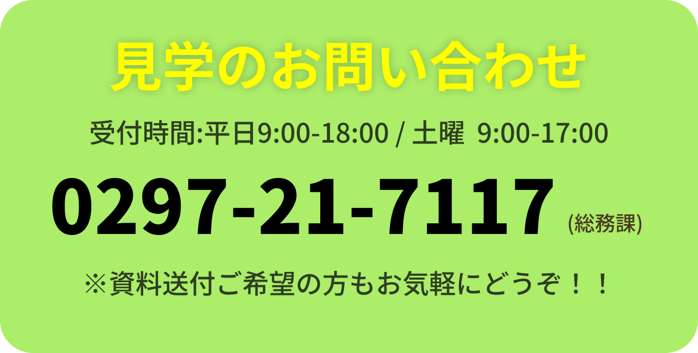 見学のお問い合わせ